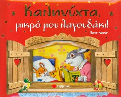 ΚΑΛΗΝΥΧΤΑ ΜΙΚΡΟ ΜΟΥ ΛΑΓΟΥΔΑΚΙ