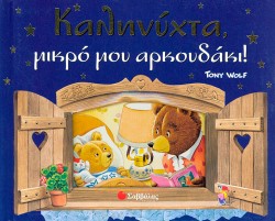 ΚΑΛΗΝΥΧΤΑ ΜΙΚΡΟ ΜΟΥ ΑΡΚΟΥΔΑΚΙ