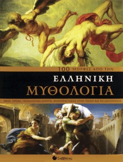 100 ΜΟΡΦΕΣ ΑΠΟ ΤΗΝ ΕΛΛΗΝΙΚΗ ΜΥΘΟΛΟΓΙΑ