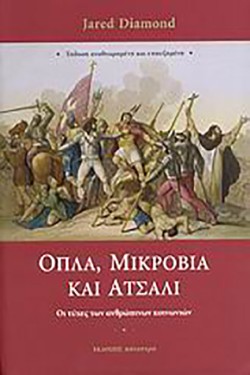 ΟΠΛΑ ΜΙΚΡΟΒΙΑ ΚΑΙ ΑΤΣΑΛΙ-ΑΔΕΤΟ