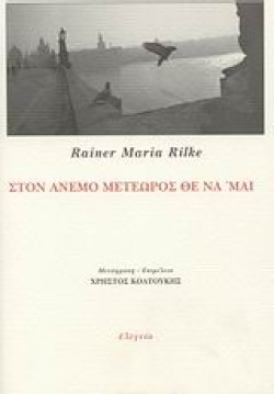 ΣΤΟΝ ΑΝΕΜΟ ΜΕΤΕΩΡΟΣ ΘΕ ΝΑΜΑΙ