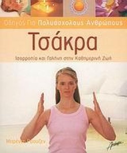 ΤΣΑΚΡΑ-ΟΔΗΓΟΣ ΓΙΑ ΠΟΛΥΑΣΧΟΛΟΥΣ ΑΝΘΡΩΠΟΥΣ