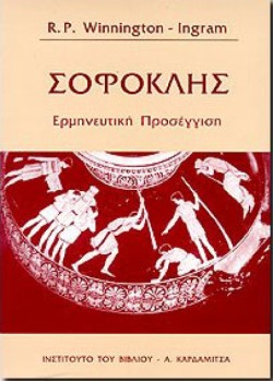 ΣΟΦΟΚΛΗΣ-ΕΡΜΗΝΕΥΤΙΚΗ ΠΡΟΣΕΓΓΙΣΗ
