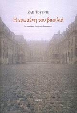 Η ΕΡΩΜΕΝΗ ΤΟΥ ΒΑΣΙΛΙΑ