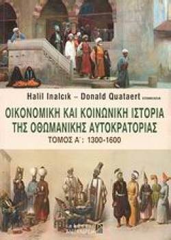 ΟΙΚΟΝΟΜΙΚΗ ΚΑΙ ΚΟΙΝΩΝΙΚΗ ΙΣΤΟΡΙΑ ΤΗΣ ΟΘΩΜΑΝΙΚΗΣ ΑΥΤΟΚΡΑΤΟΡΙΑΣ ΤΟΜΟΣ Α 1300-1600