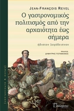Ο ΓΑΣΤΡΟΝΟΜΙΚΟΣ ΠΟΛΙΤΙΣΜΟΣ ΑΠΟ ΤΗΝ ΑΡΧΑΙΟΤΗΤΑ ΕΩΣ ΣΗΜΕΡΑ-ΗΔΙΣΤΟΝ ΛΟΓΟΔΕΙΠΝΟΝ