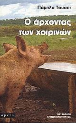 Ο ΑΡΧΟΝΤΑΣ ΤΩΝ ΧΟΙΡΙΝΩΝ