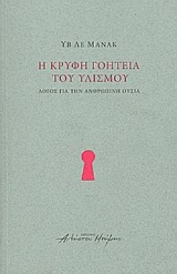 Η ΚΡΥΦΗ ΓΟΗΤΕΙΑ ΤΟΥ ΥΛΙΣΜΟΥ