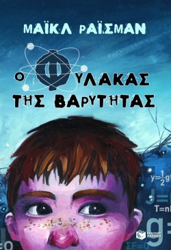 Ο ΦΥΛΑΚΑΣ ΤΗΣ ΒΑΡΥΤΗΤΑΣ