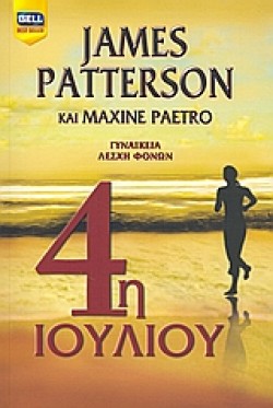 4Η ΙΟΥΛΙΟΥ-ΓΥΝΑΙΚΕΙΑ ΛΕΣΧΗ ΦΟΝΩΝ 4