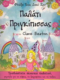 ΠΑΛΑΤΙ ΠΡΙΓΚΙΠΙΣΣΑΣ-ΦΤΙΑΞΕ ΕΝΑ ΔΙΚΟ ΣΟΥ