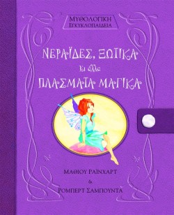 ΜΥΘΟΛΟΓΙΚΗ ΕΓΚΥΚΛΟΠΑΙΔΕΙΑ-ΝΕΡΑΙΔΕΣ ΞΩΤΙΚΑ ΚΑΙ ΑΛΛΑ