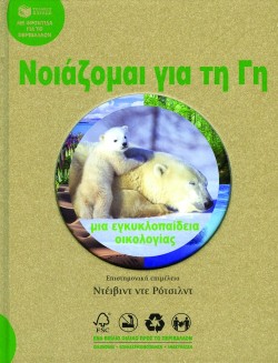 ΝΟΙΑΖΟΜΑΙ ΓΙΑ ΤΗ ΓΗ