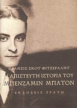 Η ΑΠΙΣΤΕΥΤΗ ΙΣΤΟΡΙΑ ΤΟΥ ΜΠΕΝΤΖΑΜΙΝ ΜΠΑΤΟΝ