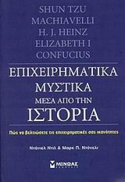 ΕΠΙΧΕΙΡΗΜΑΤΙΚΑ ΜΥΣΤΙΚΑ ΜΕΣΑ ΑΠΟ ΤΗΝ ΙΣΤΟΡΙΑ