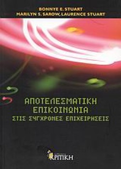 ΑΠΟΤΕΛΕΣΜΑΤΙΚΗ ΕΠΙΚΟΙΝΩΝΙΑ ΣΤΙΣ ΣΥΓΧΡΟΝΕΣ ΕΠΙΧΕΙΡΗΣΕΙΣ