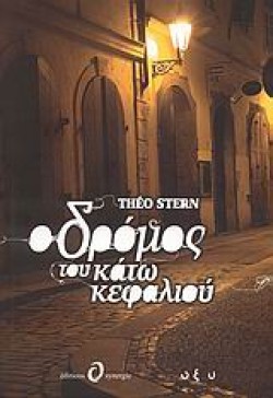 Ο ΔΡΟΜΟΣ ΤΟΥ ΚΑΤΩ ΚΕΦΑΛΙΟΥ