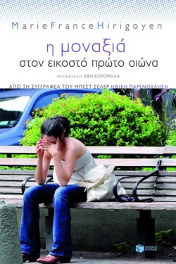 Η ΜΟΝΑΞΙΑ ΣΤΟΝ ΕΙΚΟΣΤΟ ΠΡΩΤΟ ΑΙΩΝΑ