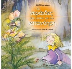 ΟΙ ΝΕΡΑΙΔΕΣ ΜΑΣ ΜΙΛΑΝΕ ΓΙΑ ΤΗΝ ΚΑΤΑΝΟΗΣΗ