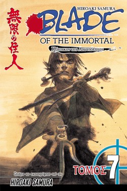 BLADE OF ΤΗΕ IMMORTAL ΤΟΜΟΣ 7-ΚΑΤΑΙΓΙΔΑ