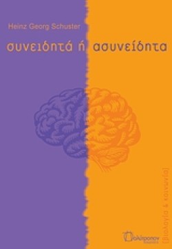 ΣΥΝΕΙΔΗΤΑ Η ΑΣΥΝΕΙΔΗΤΑ