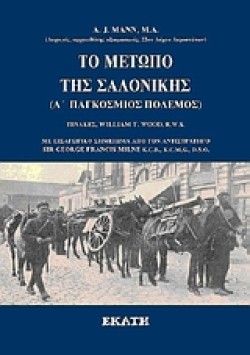 ΤΟ ΜΕΤΩΠΟ ΤΗΣ ΣΑΛΟΝΙΚΗΣ Α ΠΑΓΚΟΣΜΙΟΣ ΠΟΛΕΜΟΣ