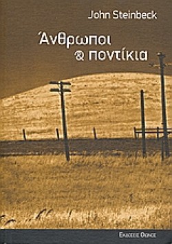ΑΝΘΡΩΠΟΙ ΚΑΙ ΠΟΝΤΙΚΙΑ