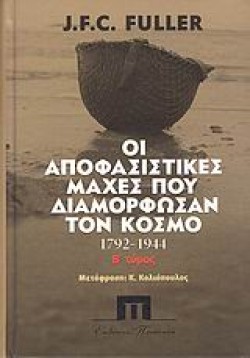 ΟΙ ΑΠΟΦΑΣΙΣΤΙΚΕΣ ΜΑΧΕΣ ΠΟΥ ΔΙΑΜΟΡΦΩΣΑΝ ΤΟΝ ΚΟΣΜΟ Α ΤΟΜΟΣ 480ΠΧ-1757