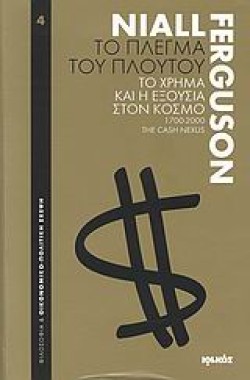 ΤΟ ΠΛΕΓΜΑ ΤΟΥ ΠΛΟΥΤΟΥ-ΤΟ ΧΡΗΜΑ ΚΑΙ Η ΕΞΟΥΣΙΑ ΣΤΟΝ ΚΟΣΜΟ 1700-2000