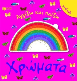 ΧΡΩΜΑΤΑ-ΑΓΓΙΖΩ ΚΑΙ ΠΑΙΖΩ-ΜΕ 6 ΠΑΖΛ