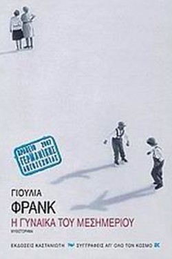 Η ΓΥΝΑΙΚΑ ΤΟΥ ΜΕΣΗΜΕΡΙΟΥ