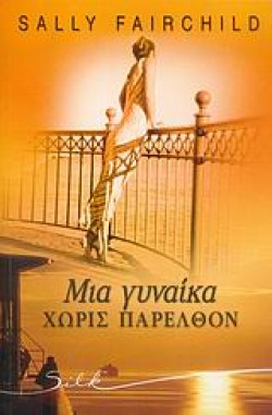 ΜΙΑ ΓΥΝΑΙΚΑ ΧΩΡΙΣ ΠΑΡΕΛΘΟΝ