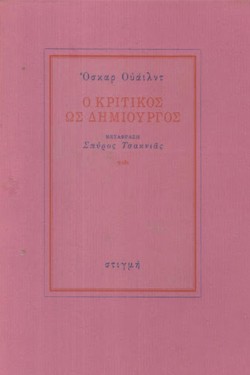 Ο ΚΡΙΤΙΚΟΣ ΩΣ ΔΗΜΙΟΥΡΓΟΣ