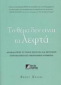 ΤΟ ΘΕΜΑ ΔΕΝ ΕΙΝΑΙ ΤΑ ΛΕΦΤΑ