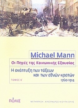 ΟΙ ΠΗΓΕΣ ΤΗΣ ΚΟΙΝΩΝΙΚΗΣ ΕΞΟΥΣΙΑΣ ΤΟΜΟΣ Β-Η ΑΝΑΠΤΥΞΗ ΤΩΝ ΤΑΞΕΩΝ