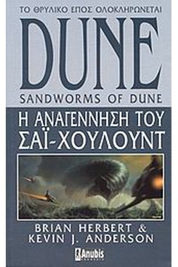 DUNE - Η ΑΝΑΓΕΝΝΗΣΗ ΤΟΥ ΣΑΙ ΧΟΥΛΟΥΝΤ- ΒΙΒΛΙΟ 8