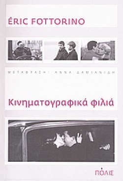 ΚΙΝΗΜΑΤΟΓΡΑΦΙΚΑ ΦΙΛΙΑ