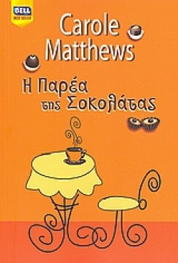 Η ΠΑΡΕΑ ΤΗΣ ΣΟΚΟΛΑΤΑΣ