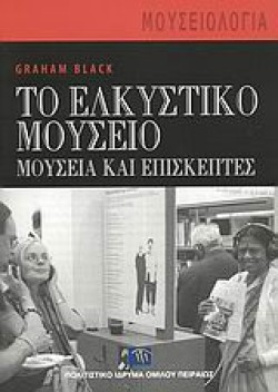 ΤΟ ΕΛΚΥΣΤΙΚΟ ΜΟΥΣΕΙΟ-ΜΟΥΣΕΙΑ ΚΑΙ ΕΠΙΣΚΕΠΤΕΣ