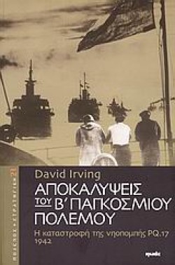 ΑΠΟΚΑΛΥΨΕΙΣ ΤΟΥ Β ΠΑΓΚΟΣΜΙΟΥ ΠΟΛΕΜΟΥ-Η ΚΑΤΑΣΤΡΟΦΗ ΤΗΣ ΝΗΟΠΟΜΠΗΣ ΡQ.17 1942