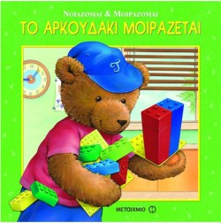 ΤΟ ΑΡΚΟΥΔΑΚΙ ΜΟΙΡΑΖΕΤΑΙ-ΝΟΙΑΖΟΜΑΙ ΚΑΙ ΜΟΙΡΑΖΟΜΑΙ