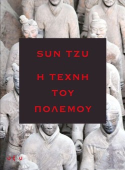 Η ΤΕΧΝΗ ΤΟΥ ΠΟΛΕΜΟΥ