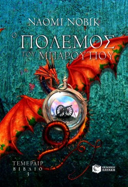 Ο ΠΟΛΕΜΟΣ ΤΟΥ ΜΠΑΡΟΥΤΙΟΥ-ΤΕΜΕΡΕΡ 3