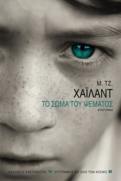 ΤΟ ΣΩΜΑ ΤΟΥ ΨΕΜΑΤΟΣ
