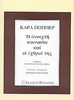 Η ΑΝΟΙΧΤΗ ΚΟΙΝΩΝΙΑ ΚΑΙ ΟΙ ΕΧΘΡΟΙ ΤΗΣ ΤΟΜΟΣ Α