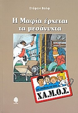 Η ΜΑΦΙΑ ΕΡΧΕΤΑΙ ΤΑ ΜΕΣΑΝΥΧΤΑ-ΧΑ.Μ.Ο.Σ