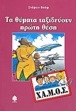 ΤΑ ΘΥΜΑΤΑ ΤΑΞΙΔΕΥΟΥΝ ΠΡΩΤΗ ΘΕΣΗ-ΧΑ.Μ.Ο.Σ