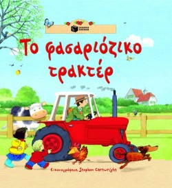 ΤΟ ΦΑΣΑΡΙΟΖΙΚΟ ΤΡΑΚΤΕΡ