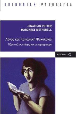 ΛΟΓΟΣ ΚΑΙ ΚΟΙΝΩΝΙΚΗ ΨΥΧΟΛΟΓΙΑ