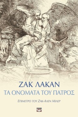 ΤΑ ΟΝΟΜΑΤΑ ΤΟΥ ΠΑΤΡΟΣ ΚΑΙ ΑΛΛΑ ΚΕΙΜΕΝΑ